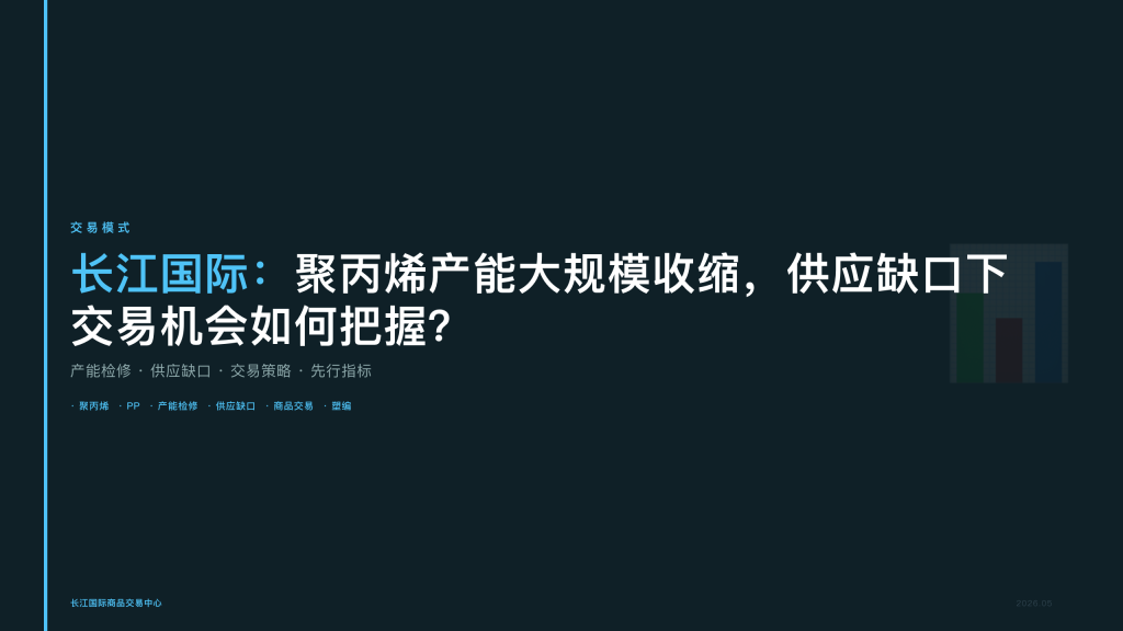 长江国际：聚丙烯产能大规模收缩，供应缺口下交易机会如何把握？