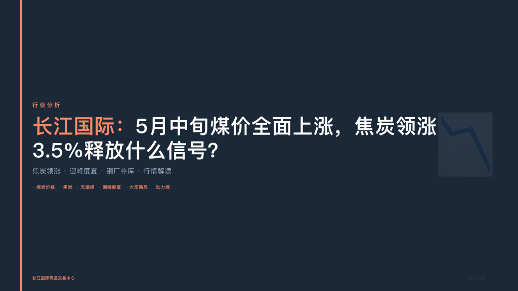 长江国际：5月中旬煤价全面上涨，焦炭领涨3.5%释放什么信号？