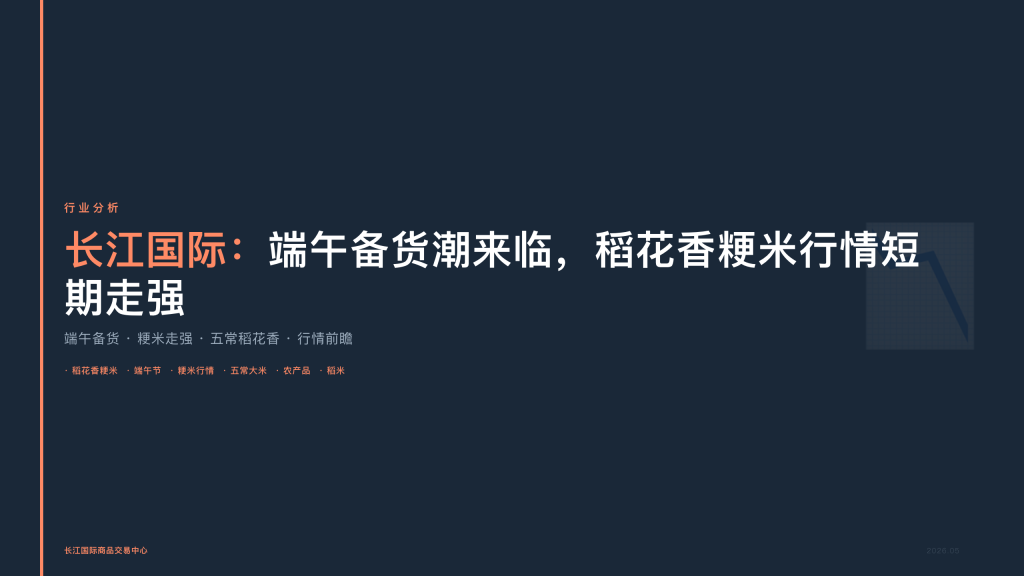 长江国际：端午备货潮来临，稻花香粳米行情短期走强