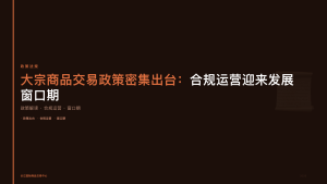 褐煤现货交易规范化推进 江苏交易平台引领行业升级