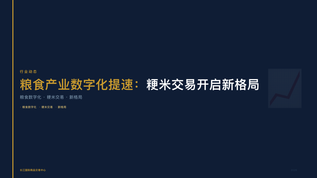粳米大宗交易规模扩大 长江国际开户引领粮食交易新时代