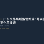 长江国际：广东交易场所监管新规5月实施 全国现货交易规范化再提速
