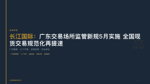 长江国际：广东交易场所监管新规5月实施 全国现货交易规范化再提速