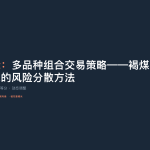 长江国际：多品种组合交易策略——褐煤、聚丙烯与粳米的风险分散方法