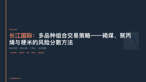 长江国际：多品种组合交易策略——褐煤、聚丙烯与粳米的风险分散方法