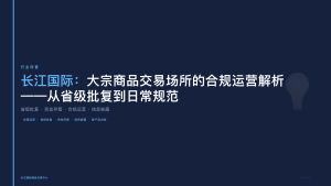 长江国际：大宗商品交易场所的合规运营解析——从省级批复到日常规范