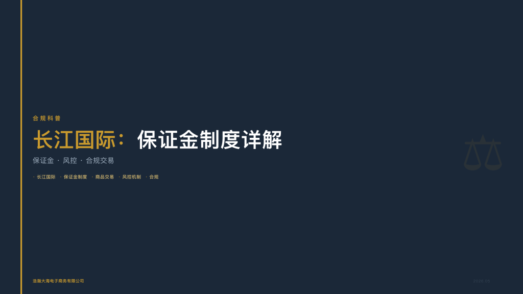 长江国际：保证金制度详解——客户参与商品交易的核心风控机制