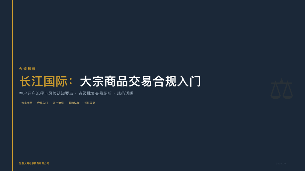长江国际：大宗商品交易合规入门——客户开户流程与风险认知要点