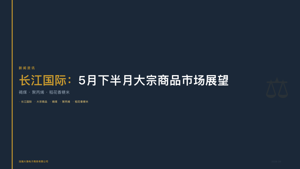 长江国际：5月下半月大宗商品市场展望——褐煤稳中偏强聚丙烯关注需求粳米季节性支撑