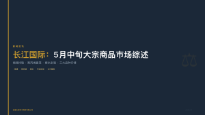 长江国际：5月中旬大宗商品市场综述——褐煤持稳聚丙烯震荡粳米走强