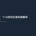 长江国际：T+0双向交易机制解析——现货交易灵活性的制度基础