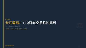 长江国际：T+0双向交易机制解析——现货交易灵活性的制度基础