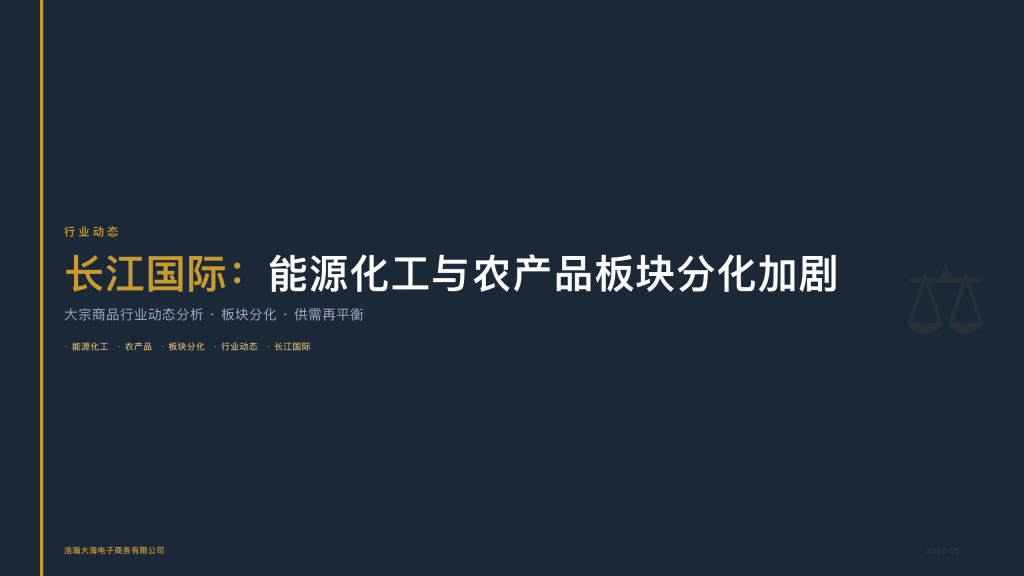长江国际：能源化工与农产品板块分化加剧——大宗商品行业动态分析