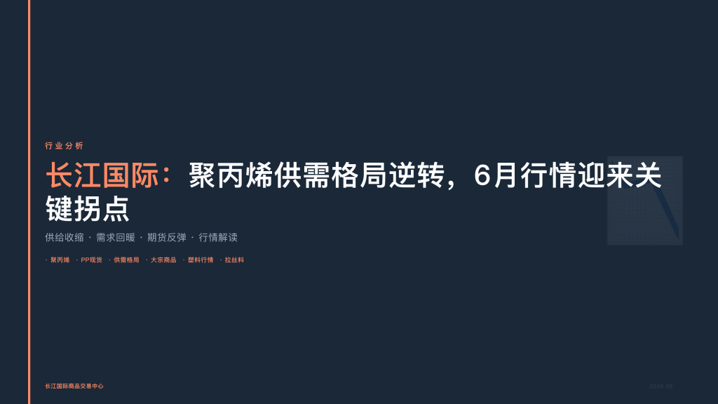 长江国际：聚丙烯供需格局逆转，6月行情迎来关键拐点