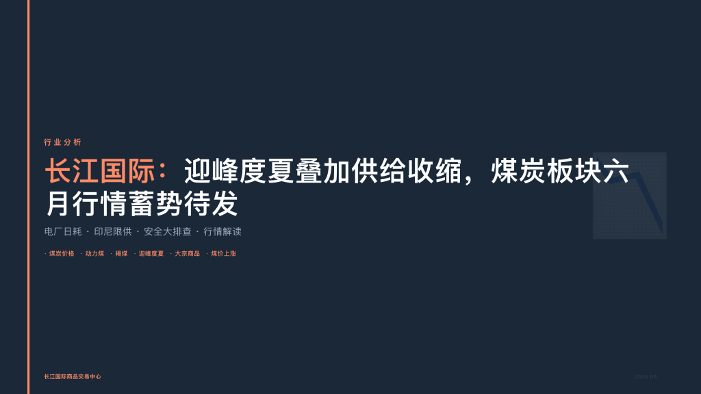长江国际：迎峰度夏叠加供给收缩，煤炭板块六月行情蓄势待发