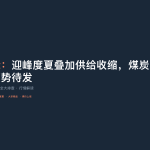 长江国际：迎峰度夏叠加供给收缩，煤炭板块六月行情蓄势待发