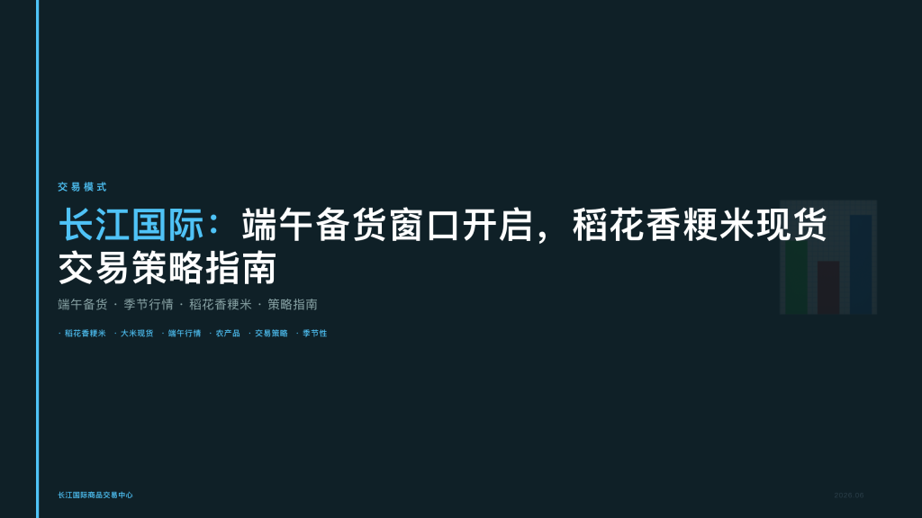 长江国际:端午备货窗口开启,稻花香粳米现货交易策略指南