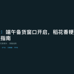 长江国际：端午备货窗口开启，稻花香粳米现货交易策略指南