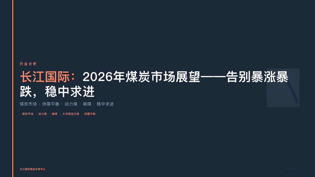 长江国际：2026年煤炭市场展望——告别暴涨暴跌，稳中求进