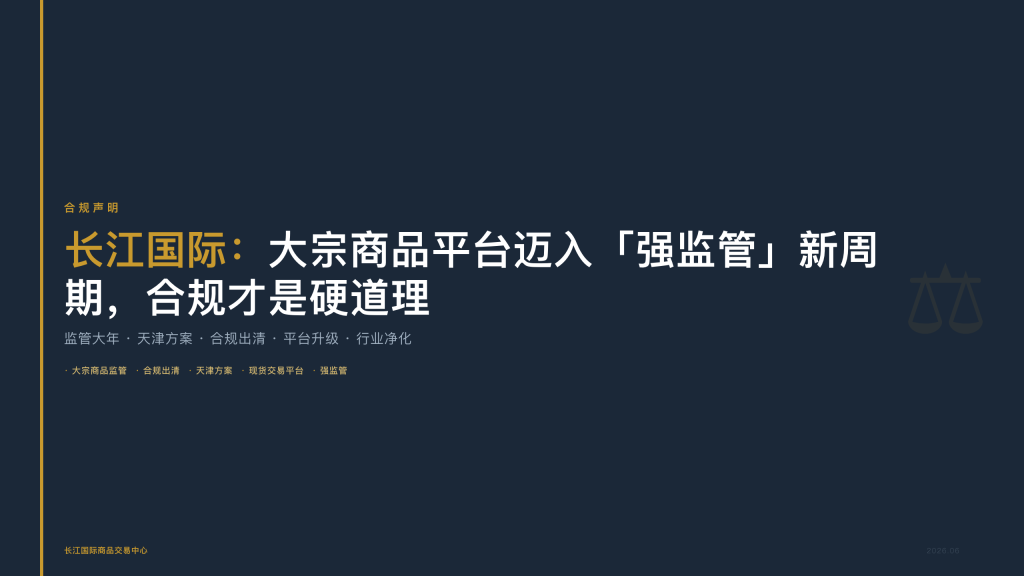长江国际:大宗商品平台迈入”强监管”新周期,合规才是硬道理
