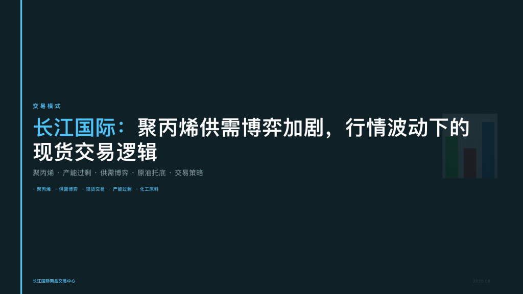 长江国际:聚丙烯供需博弈加剧,行情波动下的现货交易逻辑