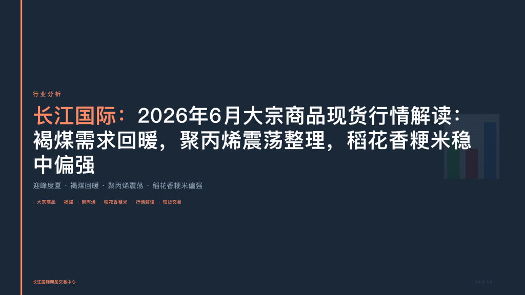 2026年6月大宗商品现货行情解读:褐煤需求回暖,聚丙烯震荡整理,稻花香粳米稳中偏强