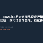 2026年6月大宗商品现货行情解读：褐煤需求回暖，聚丙烯震荡整理，稻花香粳米稳中偏强