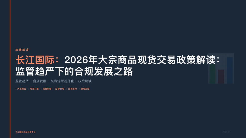 2026年大宗商品现货交易政策解读:监管趋严下的合规发展之路
