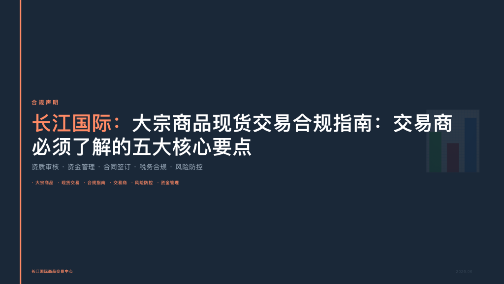 大宗商品现货交易合规指南：交易商必须了解的五大核心要点
